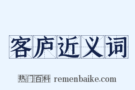 客庐近义词是什么意思的图片